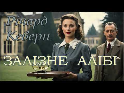 Річард Кеверн - "Залізне алібі" детективне аудіооповідання.