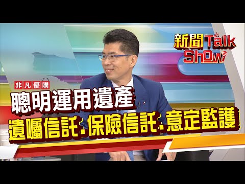 怕失智症 更該提早規劃遺囑!"遺囑信託"保障我的親人後顧無憂?《新聞TalkShow》20210501-3