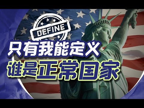 美国：中国善良、负责任、有道德，但他是个坏人【范神论·范勇鹏】