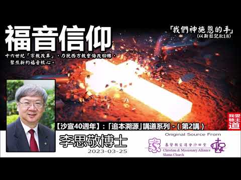 福音信仰 - 李思敬博士【繁簡字幕 by Johnson Ng】「追本溯源」講道系列 - (第2講)
