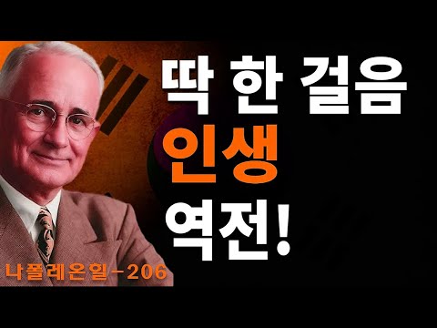두려움 없는 '진짜 나'를 찾는 법 | 나폴레온 힐 성공 철학