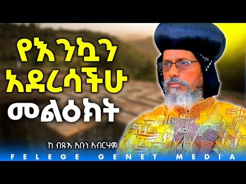 ብጹእ አቡነ አብርሃም የጌታችን የመድኃኒታችን የኢየሱስ ክርስቶስን የልደት በዓል አስመልክተው ያስተላለፉት መልዕክት//