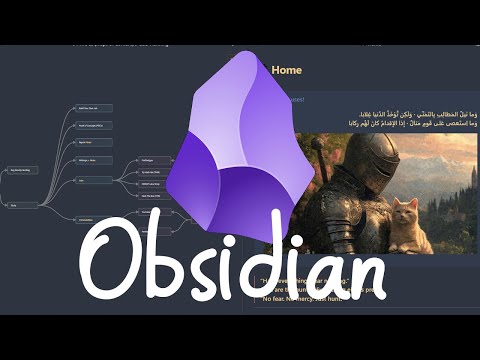 اتعلم Obsidian | نظامك المعرفي وتنظيم مهامك في فيديو واحد