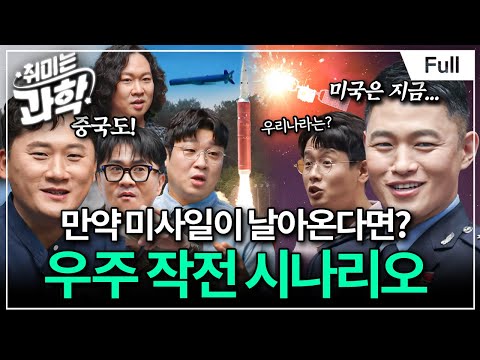 대한민국의 첨단 국방 보고드립니다. (feat. 밀덕 과학자 채승병, 현역 오병훈 중령) [취미는 과학/ 45화 확장판]