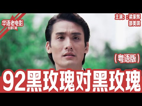 《92黑玫瑰对黑玫瑰》粤语版：梁家辉×邵美琪×毛舜筠｜落魄女编剧意外成“黑玫瑰”，闺蜜卷入命案风波，全城热议背后牵出情场夺爱大混战！ | 国产经典老电影 HD 国语彩色故事片 #华语老电影📽