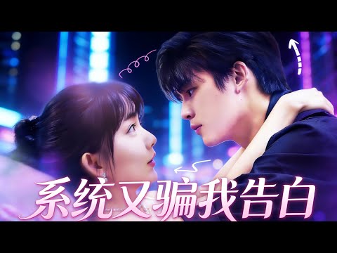 [HOT]The system tricked me into confessing my feelings again#love #cool #shortdrama #bilingual