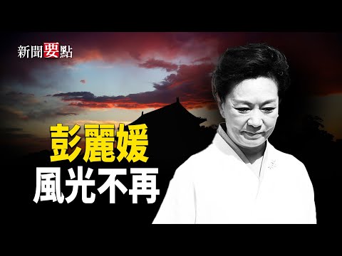 彭麗媛，這位曾經風光無限的第一夫人，如今卻前路莫測。她究竟發生了什麽？【新聞要點】