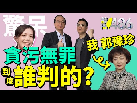 助理費案【高虹安無罪、童仲彥入獄】 旗袍法官郭豫珍為何雙標？.ft王瑞德【請問486】