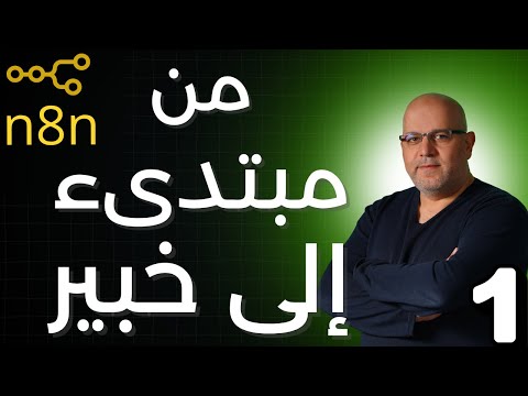 ابدأ مع N8N خطوة بخطوة بسهولة! الحلقة 1