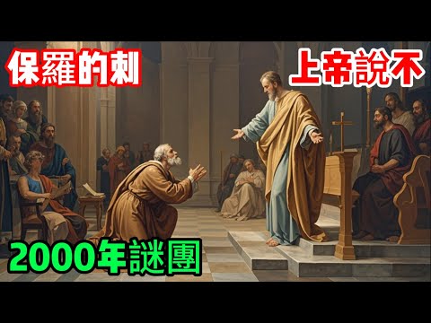 保羅的一根刺是什麼？2000年聖經最大謎團終於揭開！上帝為何拒絕醫治最偉大的使徒？