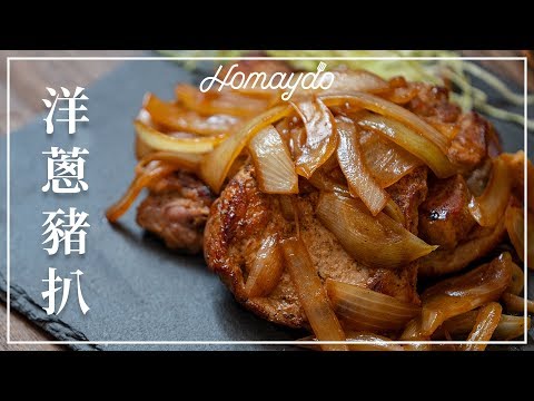 【好味道 S02E12】 洋蔥豬扒 食譜及做法 適合新手簡易香港家常菜