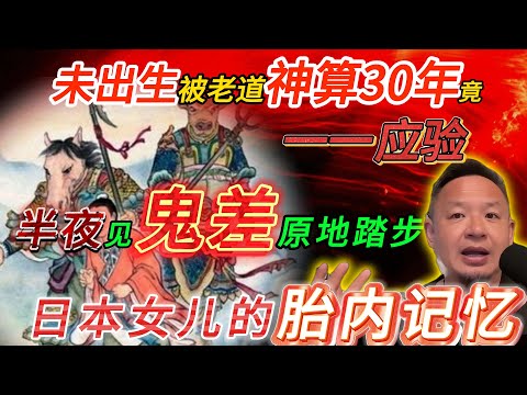 老王来了：娘胎里被老道神算30年一一应验丨半夜梦醒见鬼差原地踏步丨日本女儿的胎内记忆