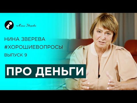 Про деньги | Нина Зверева #ХорошиеВопросы Выпуск 9