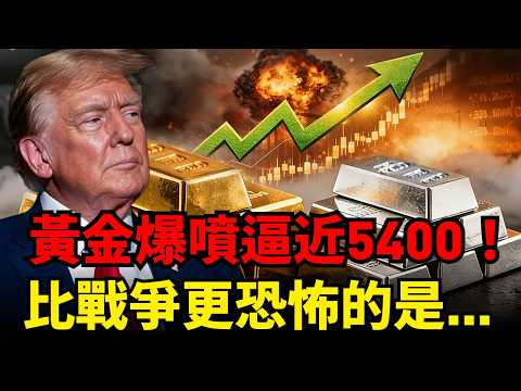 黃金爆噴！別被新聞騙了，華爾街巨鰐狂掃黃金的「恐怖真相」曝光！不僅僅是因爲中東火藥桶炸了！美國財政核彈才是金價終極利多！#黃金#中東局勢#美債危機#聯準會