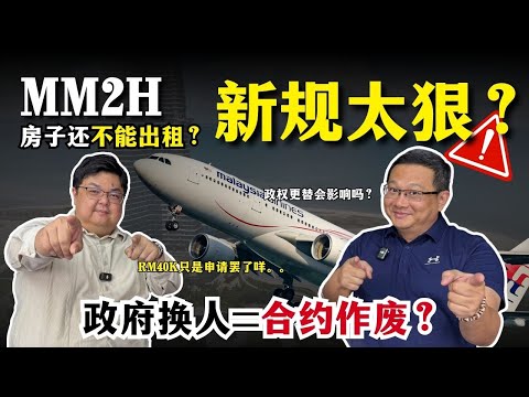 【MM2H申请前必看】高达40千申请费值得吗？合约稳定吗？房产还不能出租？🤯