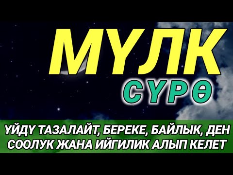 СҮРӨ АЛ МҮЛК| АР КАНДАЙ ЖАМАНДЫКТАН ЖАНА КӨЗ ТИЙҮҮДӨН КОРГОЙТ, ООМАТ, БЕРЕКЕ ЖАНА ЫРЫСКЫ АЛЫП КЕЛЕТ