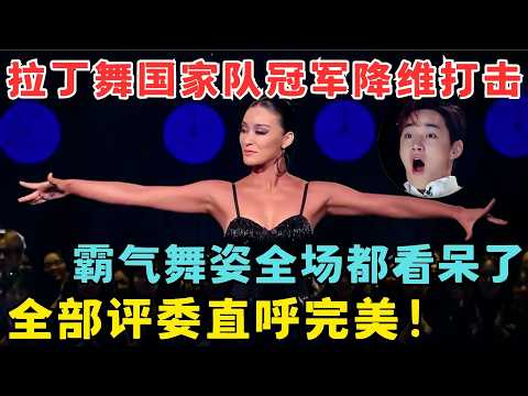 拉丁舞国家队冠军降维打击！霸气舞姿全场看呆了,全部评委直呼完美！#奇舞风暴
