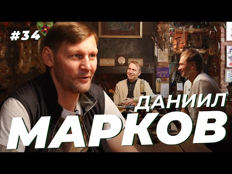 Даниил Марков. Хоккей 90-х, курилка в раздевалке и победа сборной России в 2008. Сычёв подкаст №34