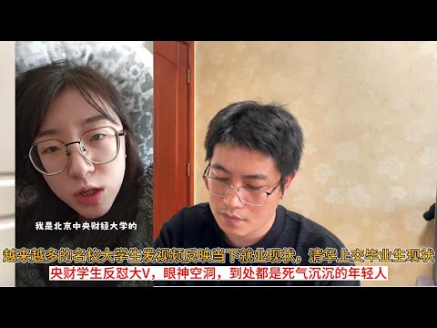 越来越多的名校大学生发视频反映当下就业现状，清华上交毕业生现状；央财学生反怼大V，眼神空洞，到处都是死气沉沉的年轻人