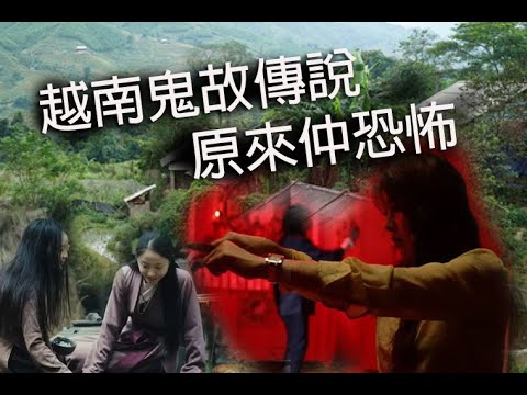 jemdogdog 恐怖一粒鐘 第877集 A 越南鬼故夜之妖異農村