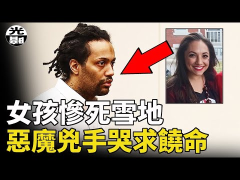美麗女學生慘死雪地，兇殘殺手法庭上卻哭求饒命！？--懸案 刑事 調查 奇聞 檔案 迷案解讀 盡在光暗雜學館