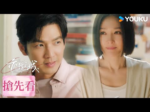 【搶先看】EP28 ❤️🔥譚思婷馮睿一家三口團圓!| 亦舞之城 Second Chance Romance | 鍾漢良 / 秦嵐 | 都市愛情 | 優酷台灣 YOUKU TAIWAN