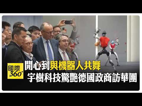 機器人醉拳超吸睛! 宇樹科技圈粉 德國總理訪杭州視線離不開! 【國際360】20260226@全球大視野Global_Vision