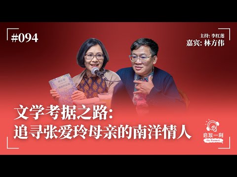 EP94｜文学考据之路：追寻张爱玲母亲的南洋情人【嘉宾：林方伟】