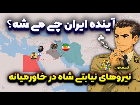 آینده ایران در خاورمیانه: قسمت اول، نیروهای نیابتی محمدرضا شاه