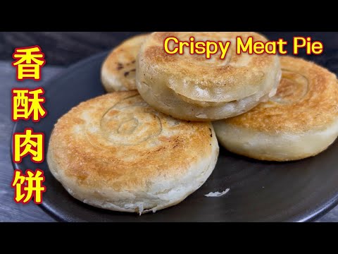 香酥肉饼  |  酥——是它的第一印象；香——是它第二层心思…  |  Crispy Meat Pie