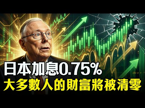 日本加息0 75%的殘酷真相：大多數投資者的財富將被「清零」#植田與男 #日本升息#聯準會