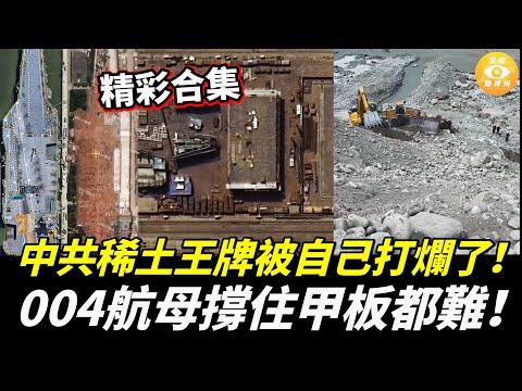 【精彩合集】中共稀土王牌被自己打爛了！中共004型航母未造出就吹爆，實際撐住甲板都難！被證明是12萬噸重廢鐵！