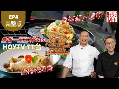 【煮題COOK2】EP4 完整版｜Jacky話梅花雕雞｜Ricky香辣蒜片意粉｜附文字食譜 ｜星期一至五晚8:30 PM｜HOYTV 77台｜