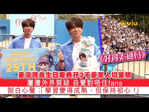 ✨現場實況：姜濤現身生日慶🎊典孖3千姜家人切蛋糕🎂 屢遭外界質疑 自覺對唔住fans 🥺剖白心聲：「學習變得成熟，但保持初心！」｜Viu1 現場實況