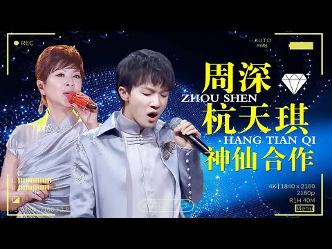 周深唱功到底有多牛?现场与杭天琪即兴演唱,杭天琪直呼:我唱不上去【传承的歌声】