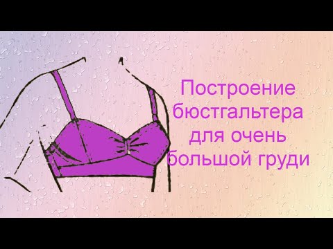 Построение бюстгальтера на очень большую грудь.