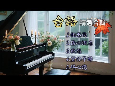 🎹 ［No.9］台語精選歌曲合輯 1.相思雨 2.傷心酒店 3.秋怨 4.望你早歸  5.碎心戀