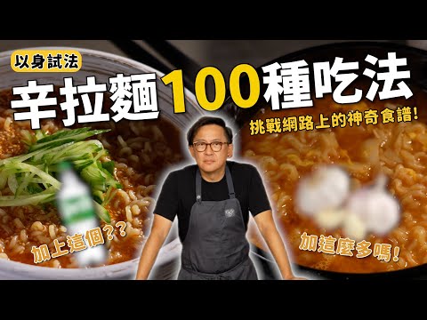 網路傳說的辛拉麵煮法到底好不好吃？親自實測給你看！ EP.1 [詹姆士]