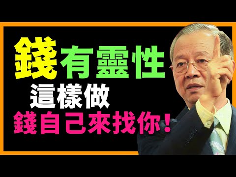 錢有靈性！會認主，關鍵是你懂不懂！#人生智慧 #命理 #哲學 #曾仕強 #易經 #正能量