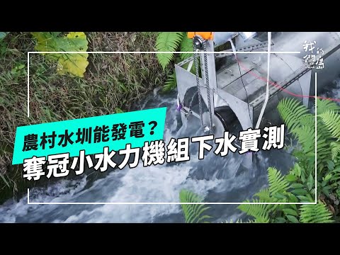 啟動農村微水力：大大小小的水圳都能安裝水力發電機組嗎？又會遇上哪些問題與挑戰呢？(公視我們的島 第1305集 2025-05-05)