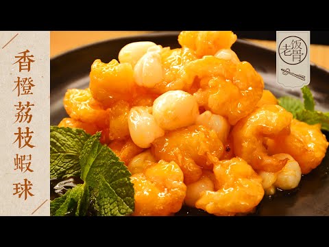 【國宴大師•香橙荔枝蝦球】酸甜開胃，滑嫩彈牙！蝦的鮮香搭配果香，簡直絕妙！