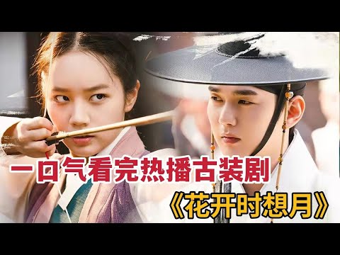 【米虫】两大花美男恋慕酿酒西施，一口气看完热播古装剧《花开时想月》全集