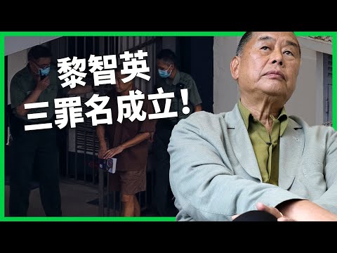 黎智英三罪名成立！最高恐判終身監禁！港版國安法下新聞自由再受重擊？【TODAY 看世界】