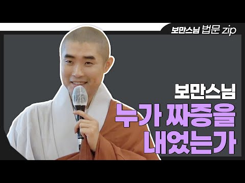 [#법문zip] 감정의 널뛰기에서 벗어나 자유로워지고 싶다면 "보만스님의 인생 법문 모음집"
