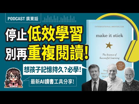 【學霸記憶法】為什麼學霸不用重複閱讀？4大科學記憶祕訣+AI高效讀書法！｜《Make It Stick》廣東話 Podcast | 莎莎說書