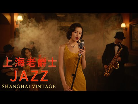 老上海經典爵士 | Old Shanghai Jazz Classics Playlist 1940s–1950s
