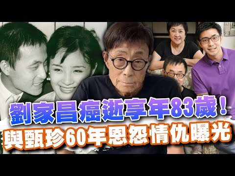 劉家昌癌逝享年83歲！前妻甄珍60年恩怨情仇內幕再曝光！生前爆「爭產家醜」妻離子散晚年遺憾離世！(精選回顧)