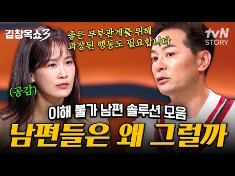 ※혈압 주의※ 내 편이 아니고 남의 편이라 남편💢 아내들 화병 걸리기 딱 좋은 금쪽이 남편 사연 모음💦 #김창옥쇼3
