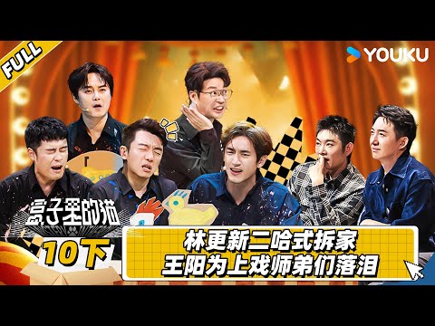 MULTISUB【盒子里的猫】EP10下 | 林更新二哈式拆家 王阳为上戏师弟们落泪 | 老舅/王阳/陈赫/林更新/吴彼/王迅/尹正/郑恺 | 优酷综艺 YOUKU SHOW