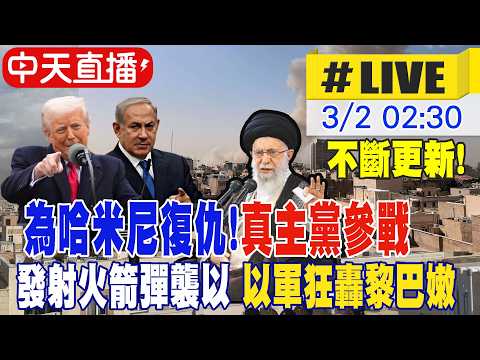 【中天直播#LIVE】為哈米尼復仇! 真主黨參戰 發射火箭彈襲以 以軍狂轟黎巴嫩 20260302 @頭條開講HeadlinesTalk